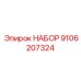 9106207324 НАБОР Epiroc
