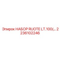 2236102246 НАБОР RUOTE LT.100(… Epiroc