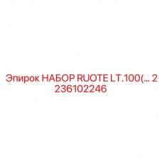 Оригинальный комплект ходовых колёс 2236102246 Epiroc
