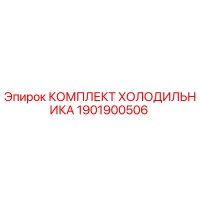 1901900506 КОМПЛЕКТ ХОЛОДИЛЬНИКА Epiroc