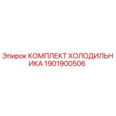 1901900506 КОМПЛЕКТ ХОЛОДИЛЬНИКА Epiroc