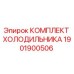 1901900506 КОМПЛЕКТ ХОЛОДИЛЬНИКА Epiroc