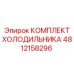 4812158296 КОМПЛЕКТ ХОЛОДИЛЬНИКА Epiroc