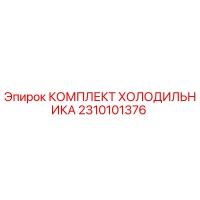 2310101376 КОМПЛЕКТ ХОЛОДИЛЬНИКА Epiroc