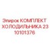 2310101376 КОМПЛЕКТ ХОЛОДИЛЬНИКА Epiroc