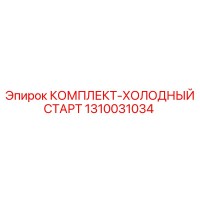 1310031034 КОМПЛЕКТ-ХОЛОДНЫЙ СТАРТ Epiroc