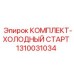Комплект 1310031034 Epiroc для холодного запуска буровых станков