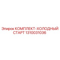1310031036 КОМПЛЕКТ-ХОЛОДНЫЙ СТАРТ Epiroc