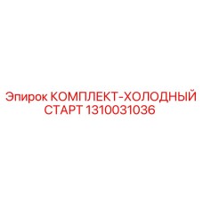 Компоненты комплекта 1310031036 Epiroc для холодного пуска