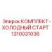 Компоненты комплекта 1310031036 Epiroc для холодного пуска