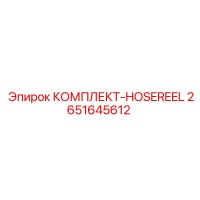 2651645612 КОМПЛЕКТ-HOSEREEL Epiroc