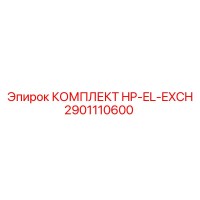 2901110600 КОМПЛЕКТ HP-EL-EXCH Epiroc