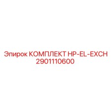 2901110600 КОМПЛЕКТ HP-EL-EXCH Epiroc