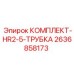 Трубки для гидросистем Epiroc артикул 2636858173
