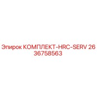 2636758563 КОМПЛЕКТ-HRC-SERV Epiroc