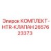 Терморегулирующий клапан HTR арт.2657623373 производитель Epiroc