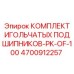 4700912257 КОМПЛЕКТ ИГОЛЬЧАТЫХ ПОДШИПНИКОВ-PK-OF-100 Epiroc