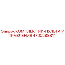 4700288311 КОМПЛЕКТ ИК-ПУЛЬТА УПРАВЛЕНИЯ Epiroc