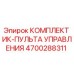 4700288311 КОМПЛЕКТ ИК-ПУЛЬТА УПРАВЛЕНИЯ Epiroc