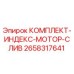 Оригинальный комплект индекса мотора слива 2658317641 для буровых установок Epiroc