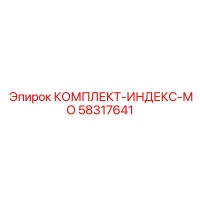58317641 КОМПЛЕКТ-ИНДЕКС-МО Epiroc