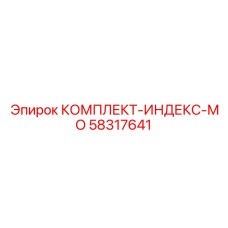 58317641 КОМПЛЕКТ-ИНДЕКС-МО Epiroc