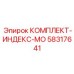 58317641 КОМПЛЕКТ-ИНДЕКС-МО Epiroc