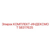 58317625 КОМПЛЕКТ-ИНДЕКСМОТ Epiroc