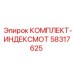 58317625 КОМПЛЕКТ-ИНДЕКСМОТ Epiroc