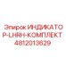 4812013629 ИНДИКАТОР-LHRH-КОМПЛЕКТ Epiroc