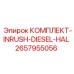 Оригинальный ограничитель пускового тока INRUSH DIESEL HAL Epiroc