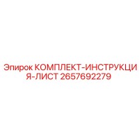 2657692279 КОМПЛЕКТ-ИНСТРУКЦИЯ-ЛИСТ Epiroc