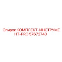 57672743 КОМПЛЕКТ-ИНСТРУМЕНТ-PRO Epiroc