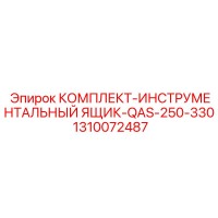 1310072487 КОМПЛЕКТ-ИНСТРУМЕНТАЛЬНЫЙ ЯЩИК-QAS-250-330 Epiroc