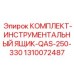 Профессиональный ящик для инструмента QAS-250-330 артикул 1310072487