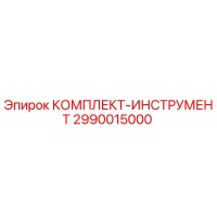 2990015000 КОМПЛЕКТ-ИНСТРУМЕНТ Epiroc