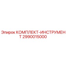 2990015000 КОМПЛЕКТ-ИНСТРУМЕНТ Epiroc