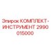 Фото оригинального комплекта инструментов 2990015000 Epiroc