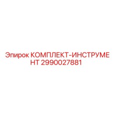 Профессиональный набор инструментов 2990027881 от Epiroc