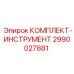 Профессиональный набор инструментов 2990027881 от Epiroc