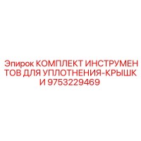 9753229469 КОМПЛЕКТ ИНСТРУМЕНТОВ ДЛЯ УПЛОТНЕНИЯ-КРЫШКИ Epiroc
