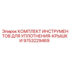 9753229469 КОМПЛЕКТ ИНСТРУМЕНТОВ ДЛЯ УПЛОТНЕНИЯ-КРЫШКИ Epiroc