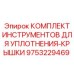 9753229469 КОМПЛЕКТ ИНСТРУМЕНТОВ ДЛЯ УПЛОТНЕНИЯ-КРЫШКИ Epiroc