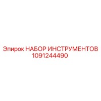 1091244490 НАБОР ИНСТРУМЕНТОВ Epiroc