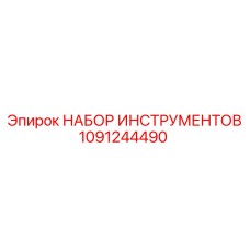 1091244490 НАБОР ИНСТРУМЕНТОВ Epiroc