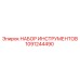 1091244490 НАБОР ИНСТРУМЕНТОВ Epiroc