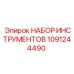 1091244490 НАБОР ИНСТРУМЕНТОВ Epiroc