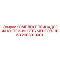 2903010001 КОМПЛЕКТ ПРИНАДЛЕЖНОСТЕЙ-ИНСТРУМЕНТОВ-HP63 Epiroc
