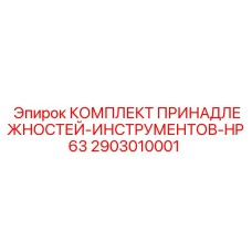 2903010001 КОМПЛЕКТ ПРИНАДЛЕЖНОСТЕЙ-ИНСТРУМЕНТОВ-HP63 Epiroc