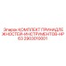 2903010001 КОМПЛЕКТ ПРИНАДЛЕЖНОСТЕЙ-ИНСТРУМЕНТОВ-HP63 Epiroc
